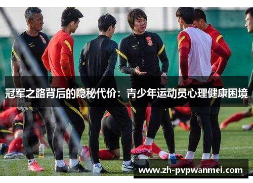 冠军之路背后的隐秘代价：青少年运动员心理健康困境