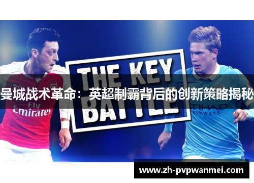 曼城战术革命：英超制霸背后的创新策略揭秘
