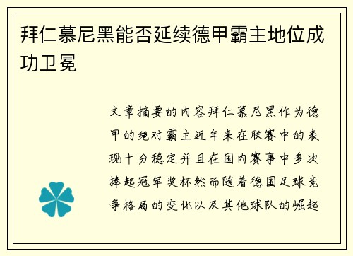 拜仁慕尼黑能否延续德甲霸主地位成功卫冕
