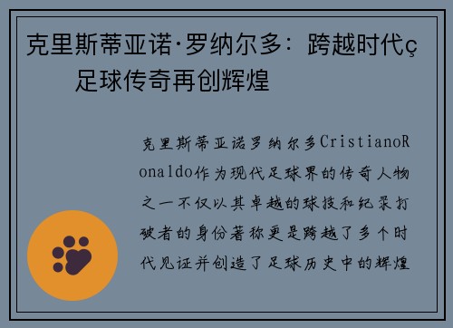 克里斯蒂亚诺·罗纳尔多：跨越时代的足球传奇再创辉煌