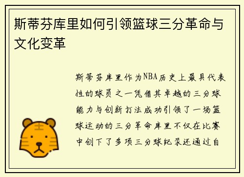 斯蒂芬库里如何引领篮球三分革命与文化变革