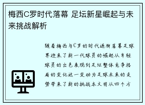 梅西C罗时代落幕 足坛新星崛起与未来挑战解析