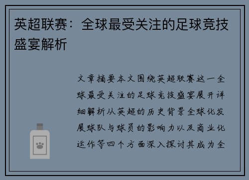 英超联赛：全球最受关注的足球竞技盛宴解析