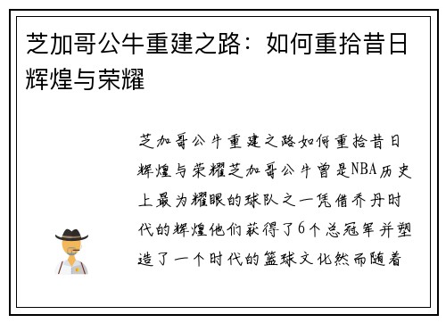 芝加哥公牛重建之路：如何重拾昔日辉煌与荣耀