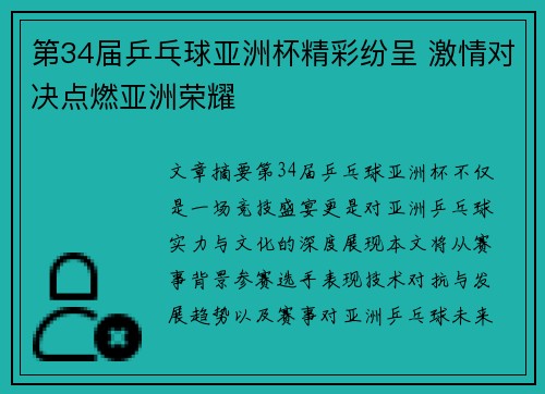 第34届乒乓球亚洲杯精彩纷呈 激情对决点燃亚洲荣耀
