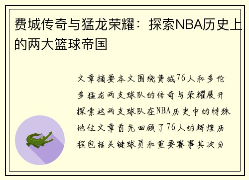 费城传奇与猛龙荣耀：探索NBA历史上的两大篮球帝国