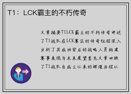 T1：LCK霸主的不朽传奇