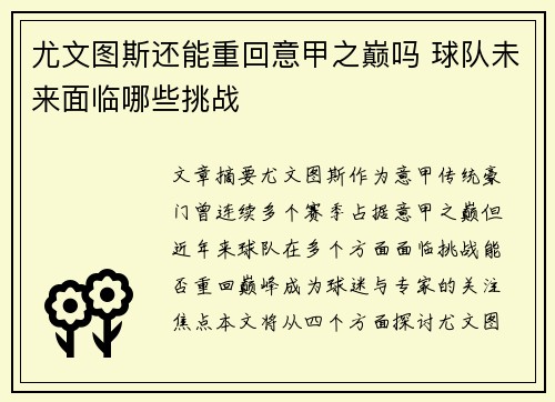 尤文图斯还能重回意甲之巅吗 球队未来面临哪些挑战