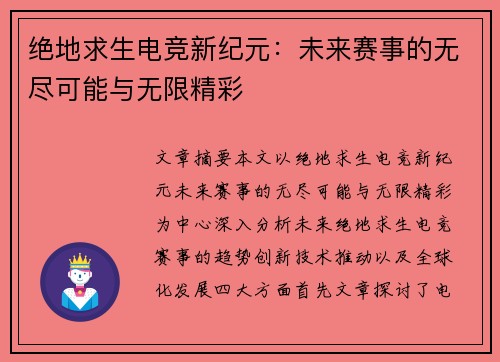 绝地求生电竞新纪元：未来赛事的无尽可能与无限精彩