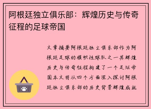 阿根廷独立俱乐部：辉煌历史与传奇征程的足球帝国