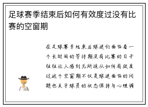 足球赛季结束后如何有效度过没有比赛的空窗期