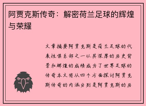 阿贾克斯传奇：解密荷兰足球的辉煌与荣耀