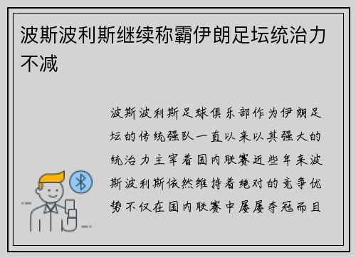 波斯波利斯继续称霸伊朗足坛统治力不减