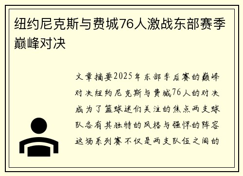 纽约尼克斯与费城76人激战东部赛季巅峰对决