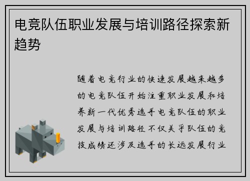 电竞队伍职业发展与培训路径探索新趋势