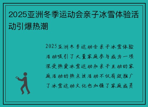 2025亚洲冬季运动会亲子冰雪体验活动引爆热潮