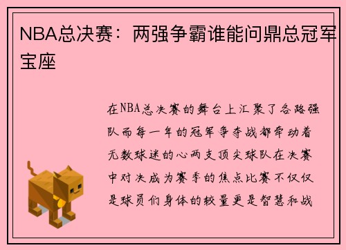 NBA总决赛：两强争霸谁能问鼎总冠军宝座