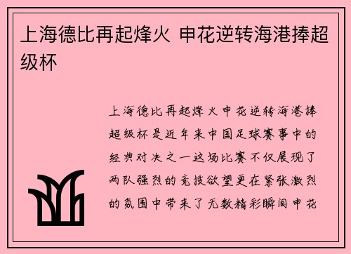 上海德比再起烽火 申花逆转海港捧超级杯