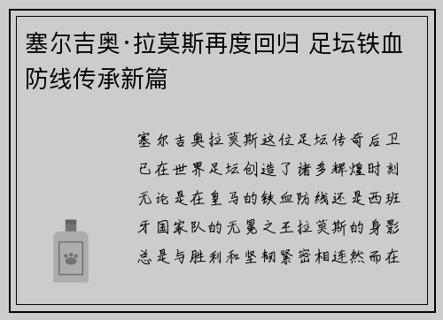 塞尔吉奥·拉莫斯再度回归 足坛铁血防线传承新篇