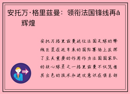 安托万·格里兹曼：领衔法国锋线再创辉煌