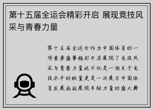 第十五届全运会精彩开启 展现竞技风采与青春力量