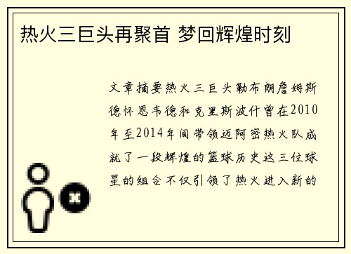热火三巨头再聚首 梦回辉煌时刻