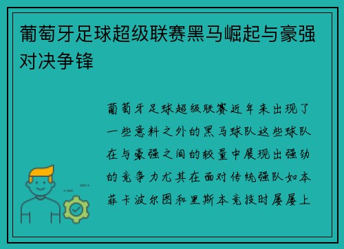 葡萄牙足球超级联赛黑马崛起与豪强对决争锋