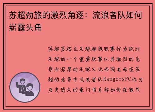 苏超劲旅的激烈角逐：流浪者队如何崭露头角
