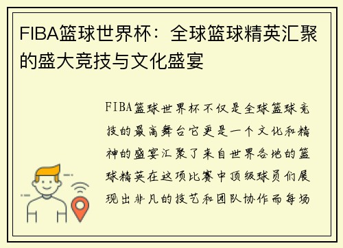 FIBA篮球世界杯：全球篮球精英汇聚的盛大竞技与文化盛宴