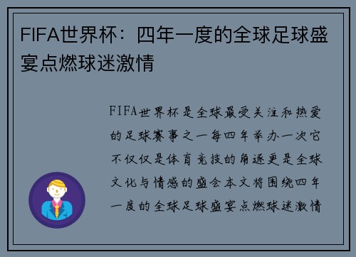 FIFA世界杯：四年一度的全球足球盛宴点燃球迷激情