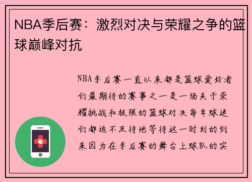 NBA季后赛：激烈对决与荣耀之争的篮球巅峰对抗