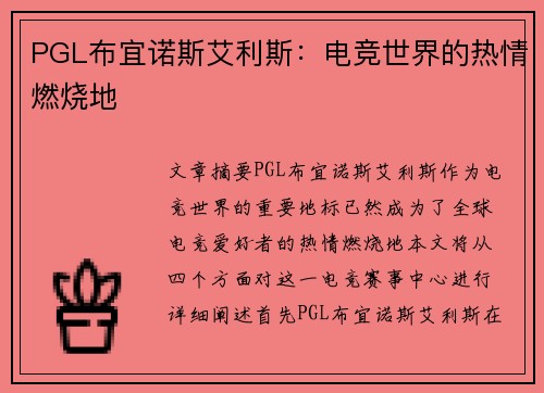 PGL布宜诺斯艾利斯：电竞世界的热情燃烧地