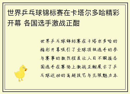 世界乒乓球锦标赛在卡塔尔多哈精彩开幕 各国选手激战正酣