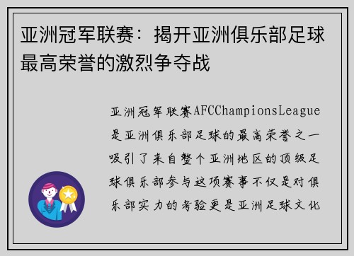亚洲冠军联赛：揭开亚洲俱乐部足球最高荣誉的激烈争夺战