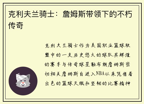 克利夫兰骑士：詹姆斯带领下的不朽传奇