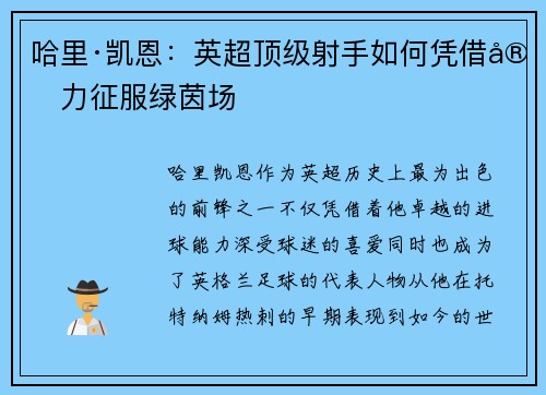 哈里·凯恩：英超顶级射手如何凭借实力征服绿茵场