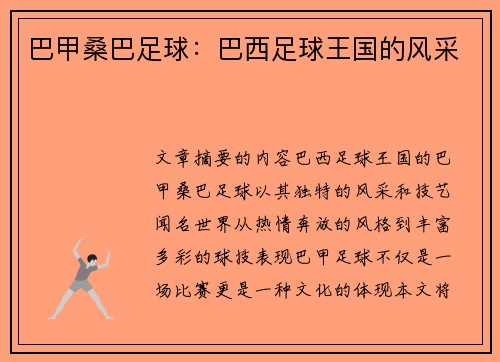 巴甲桑巴足球：巴西足球王国的风采