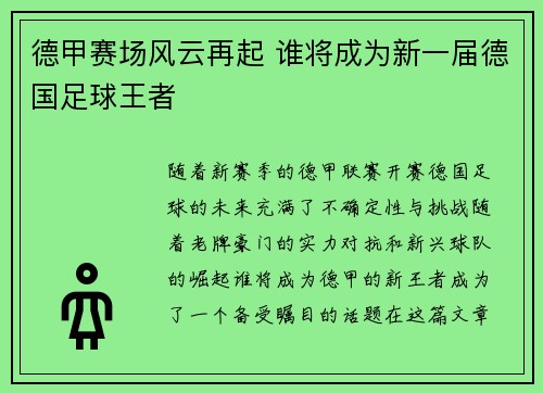 德甲赛场风云再起 谁将成为新一届德国足球王者