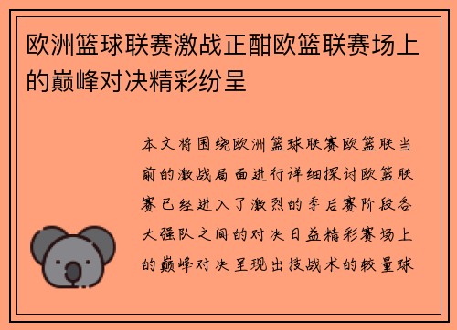 欧洲篮球联赛激战正酣欧篮联赛场上的巅峰对决精彩纷呈