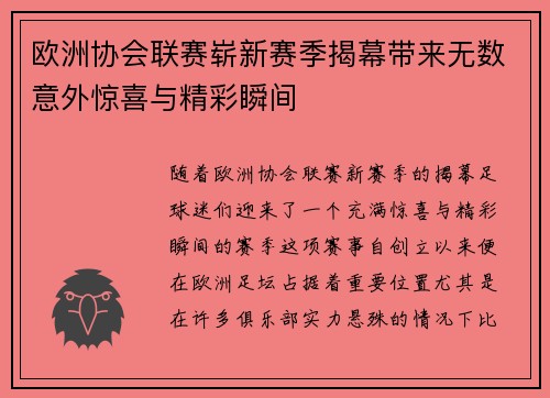 欧洲协会联赛崭新赛季揭幕带来无数意外惊喜与精彩瞬间