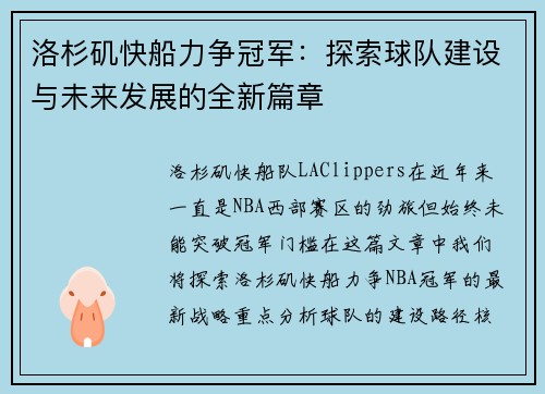 洛杉矶快船力争冠军：探索球队建设与未来发展的全新篇章