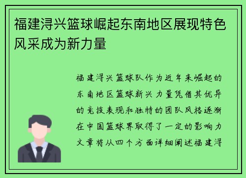 福建浔兴篮球崛起东南地区展现特色风采成为新力量