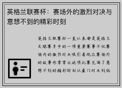 英格兰联赛杯：赛场外的激烈对决与意想不到的精彩时刻