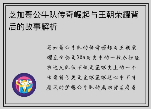 芝加哥公牛队传奇崛起与王朝荣耀背后的故事解析