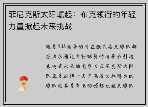 菲尼克斯太阳崛起：布克领衔的年轻力量掀起未来挑战