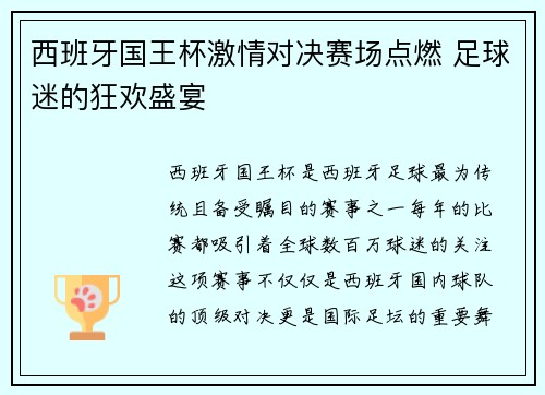 西班牙国王杯激情对决赛场点燃 足球迷的狂欢盛宴