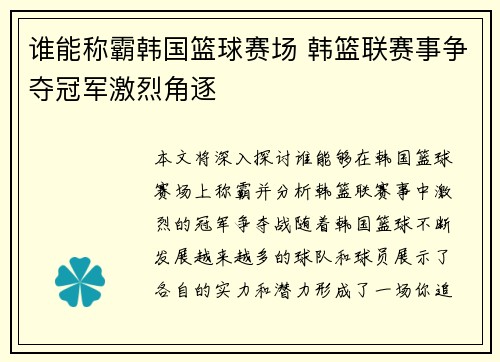 谁能称霸韩国篮球赛场 韩篮联赛事争夺冠军激烈角逐