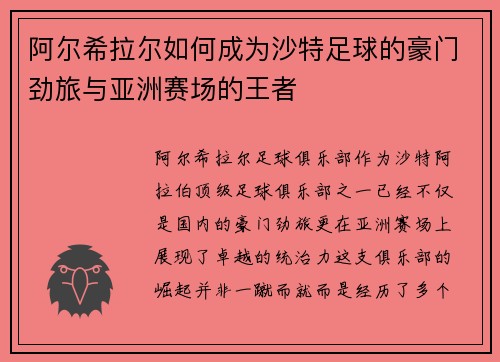 阿尔希拉尔如何成为沙特足球的豪门劲旅与亚洲赛场的王者