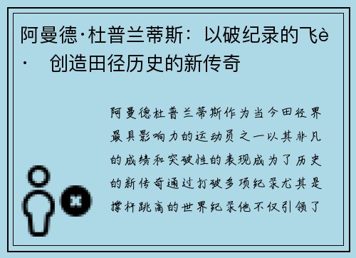 阿曼德·杜普兰蒂斯：以破纪录的飞跃创造田径历史的新传奇