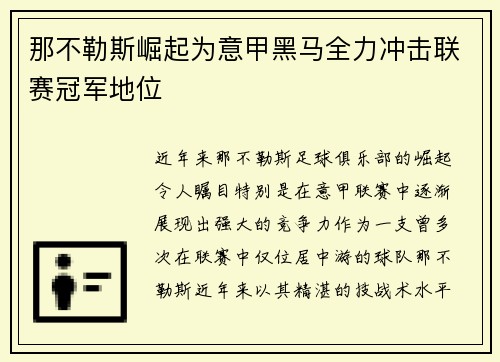 那不勒斯崛起为意甲黑马全力冲击联赛冠军地位